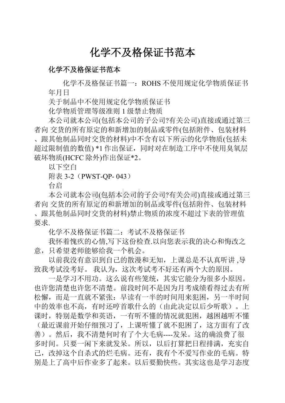 化学不及格保证书范本.docx_第1页