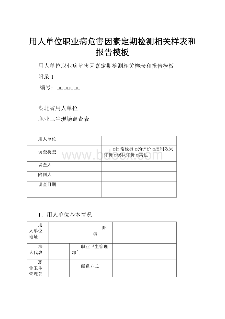 用人单位职业病危害因素定期检测相关样表和报告模板.docx_第1页