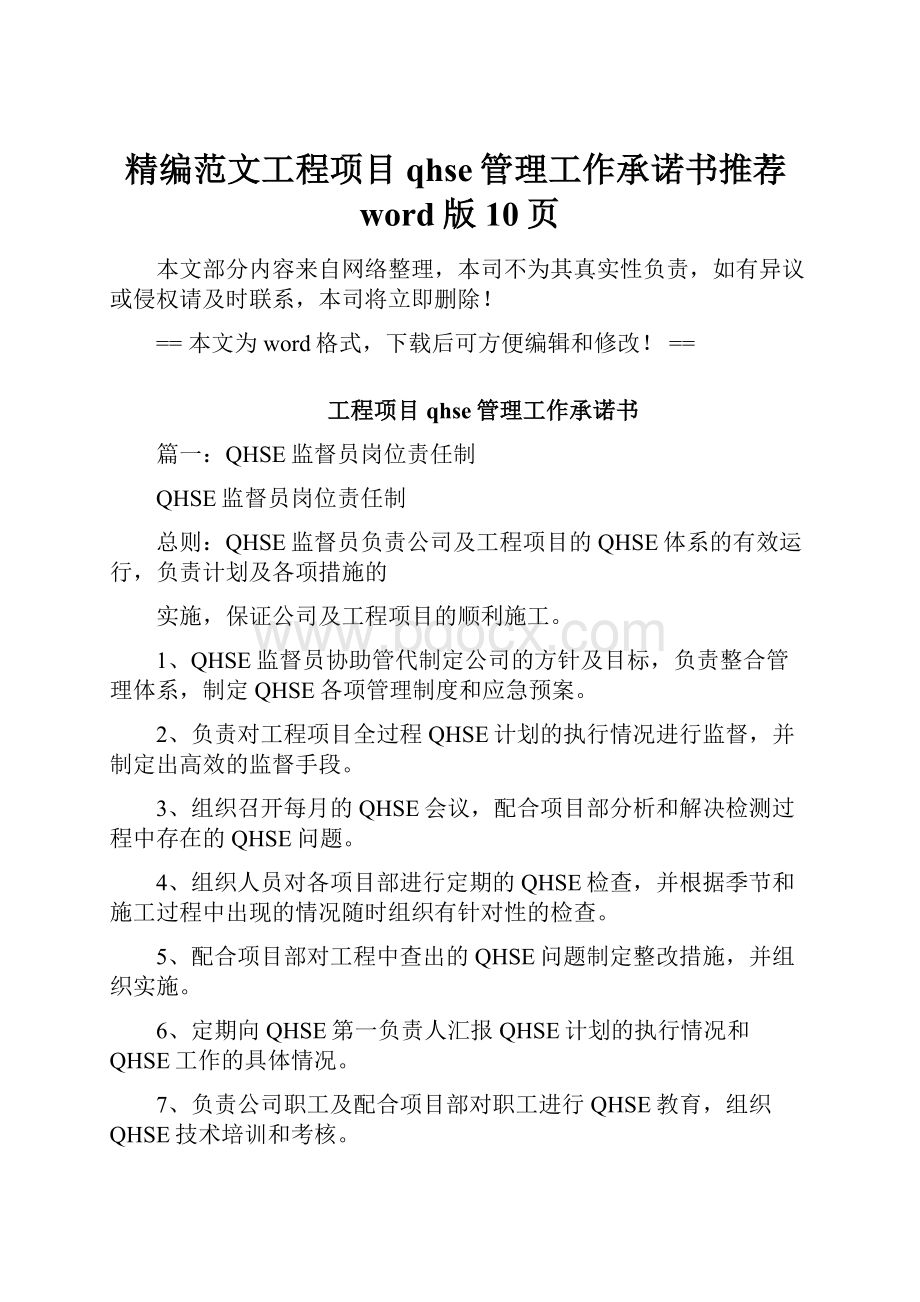 精编范文工程项目qhse管理工作承诺书推荐word版 10页.docx_第1页