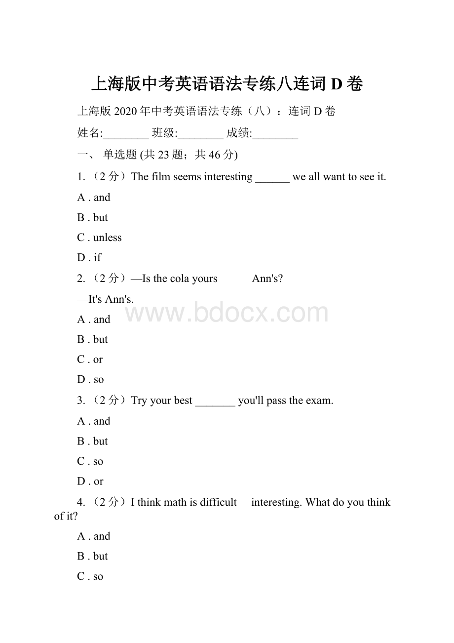 上海版中考英语语法专练八连词D卷.docx_第1页