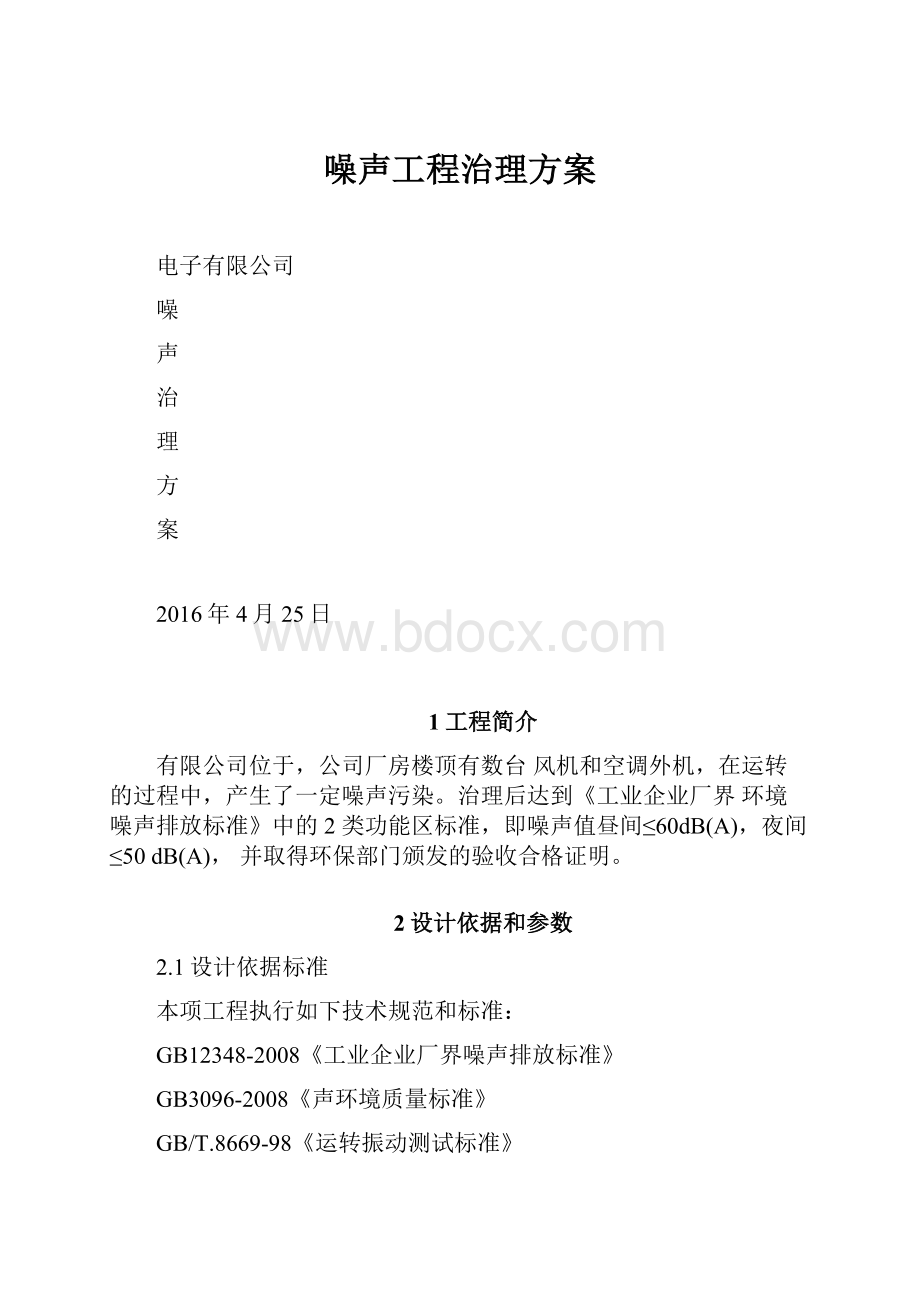 噪声工程治理方案.docx_第1页