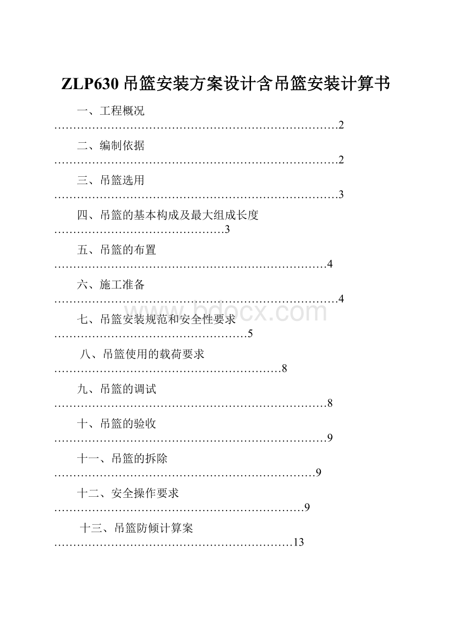 ZLP630吊篮安装方案设计含吊篮安装计算书.docx_第1页