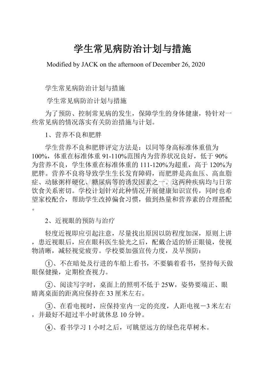 学生常见病防治计划与措施Word格式文档下载.docx_第1页