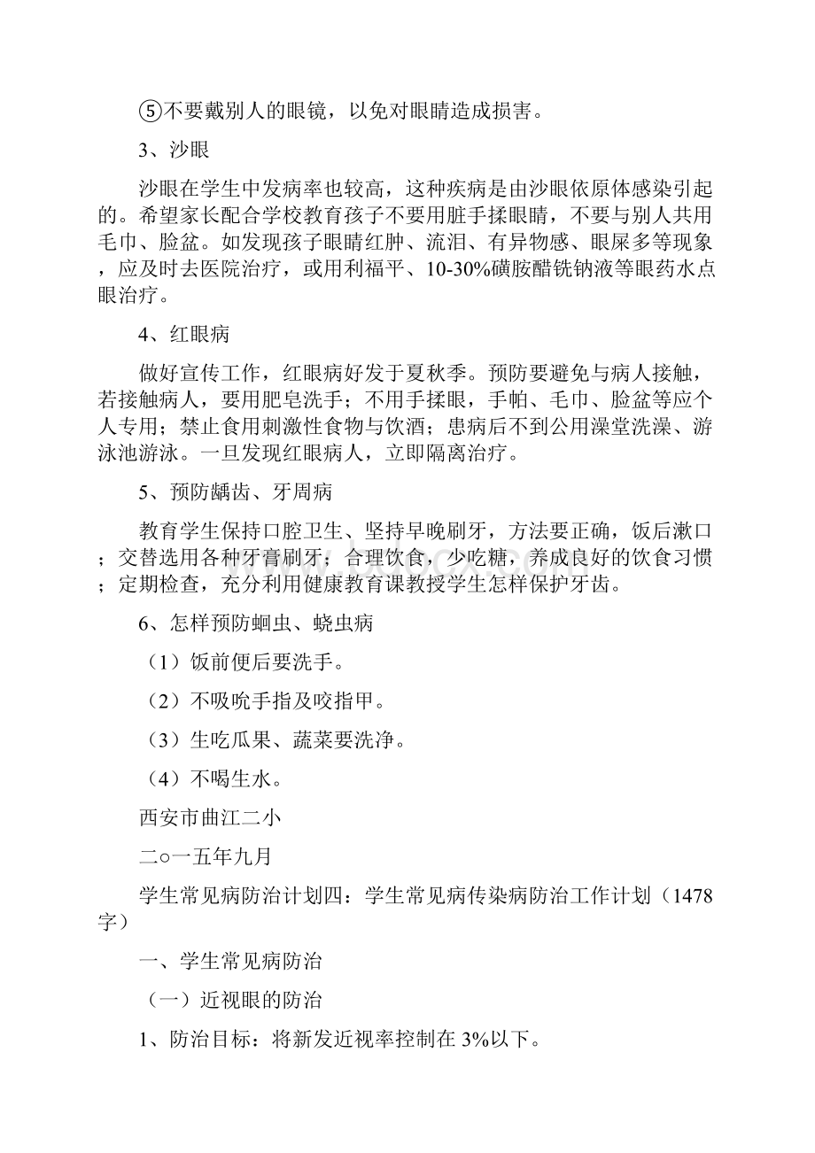 学生常见病防治计划与措施.docx_第2页