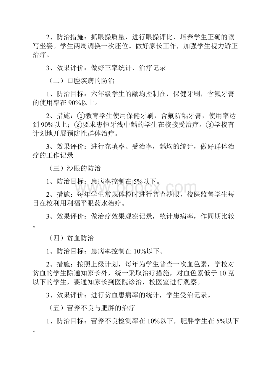 学生常见病防治计划与措施Word格式文档下载.docx_第3页