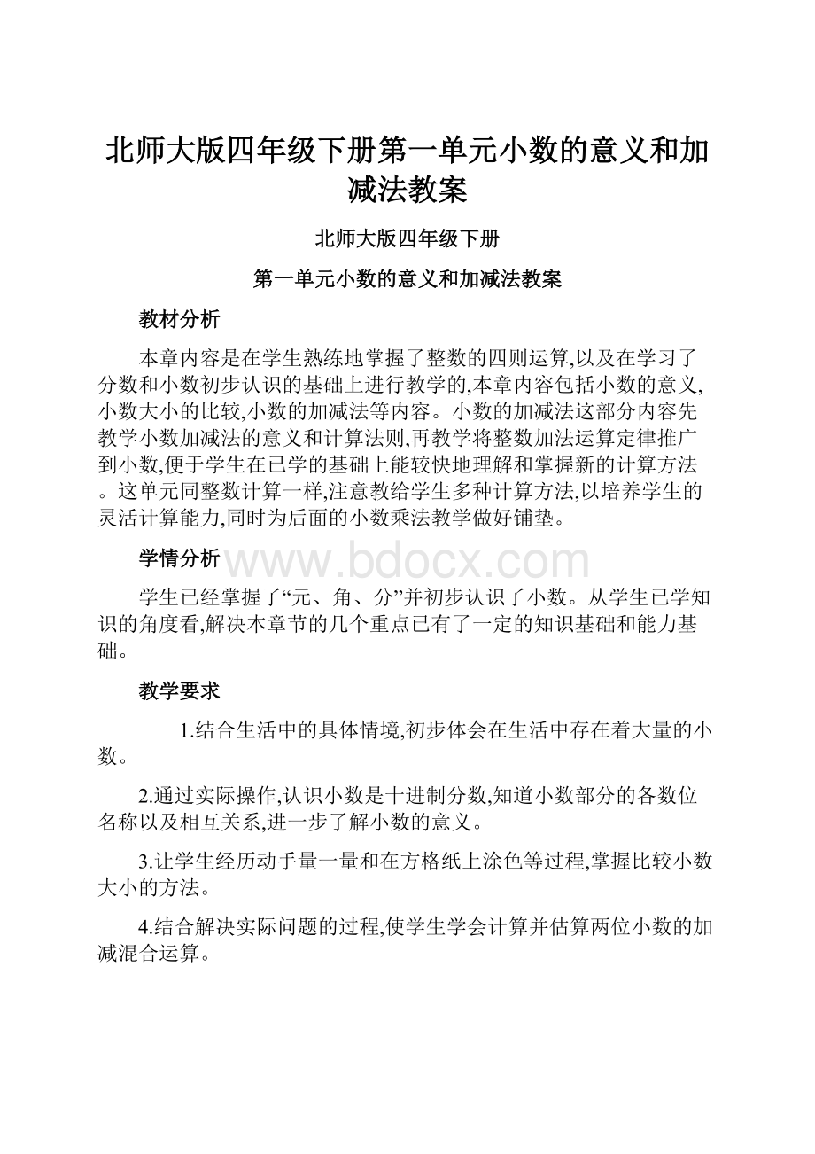 北师大版四年级下册第一单元小数的意义和加减法教案.docx_第1页