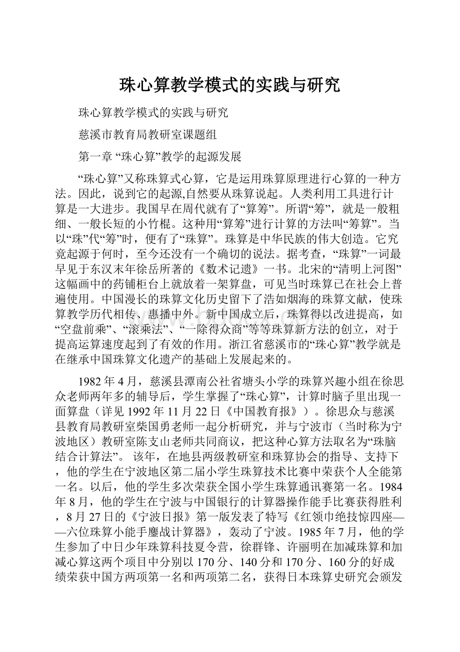 珠心算教学模式的实践与研究.docx_第1页