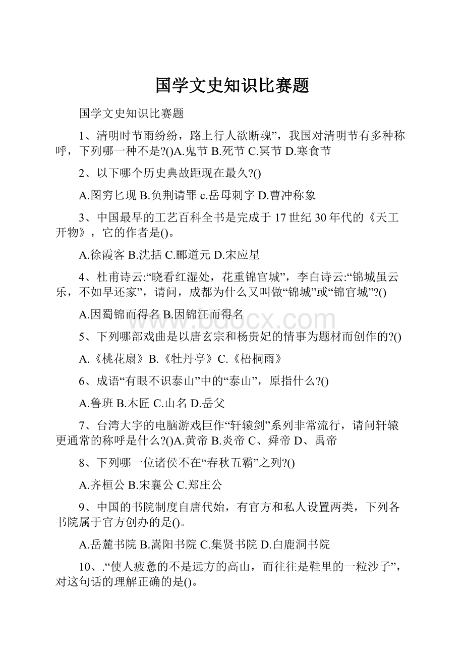 国学文史知识比赛题.docx_第1页