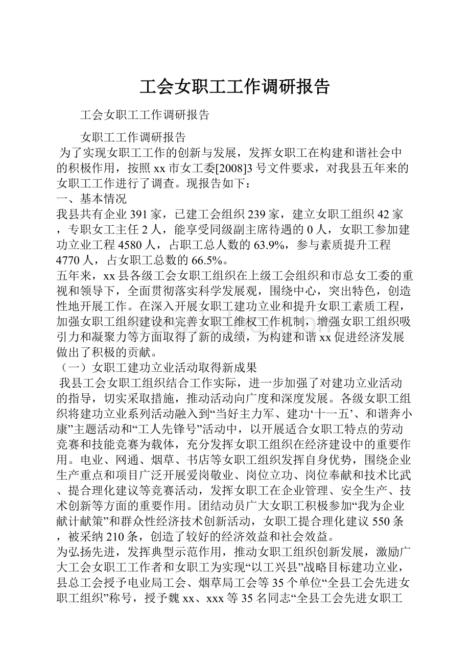 工会女职工工作调研报告Word文档下载推荐.docx