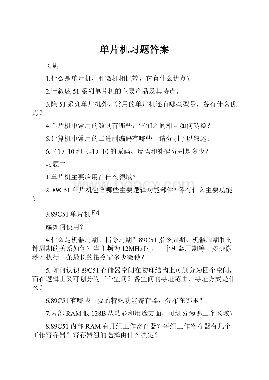 单片机习题答案.docx_第1页