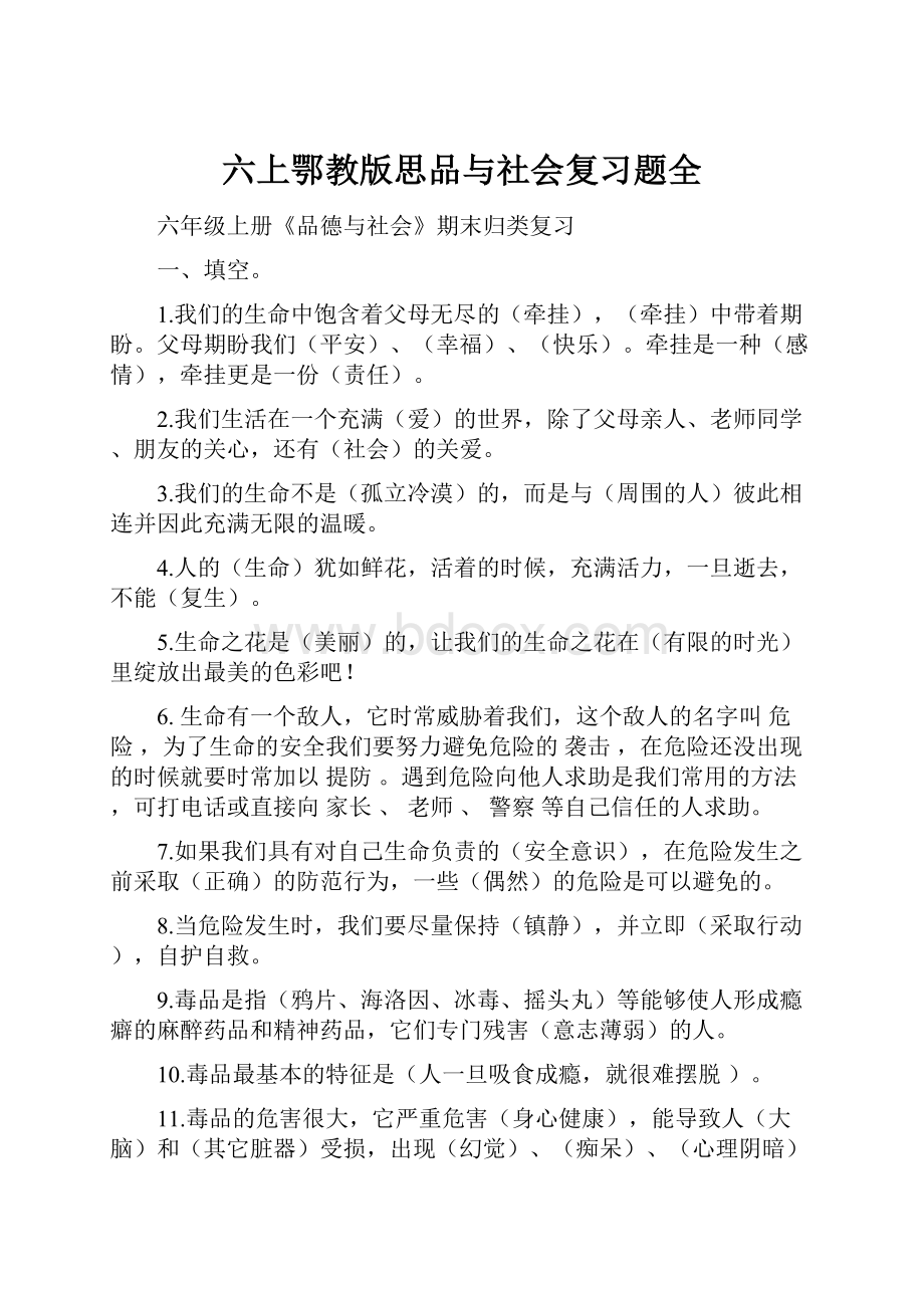 六上鄂教版思品与社会复习题全.docx