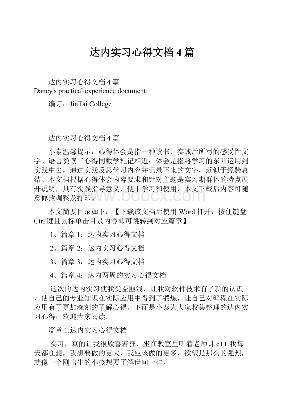 达内实习心得文档4篇.docx_第1页