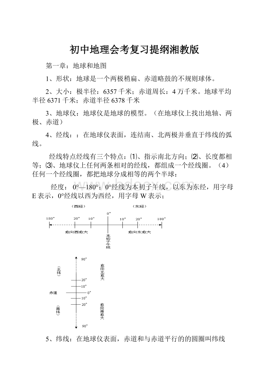 初中地理会考复习提纲湘教版.docx_第1页