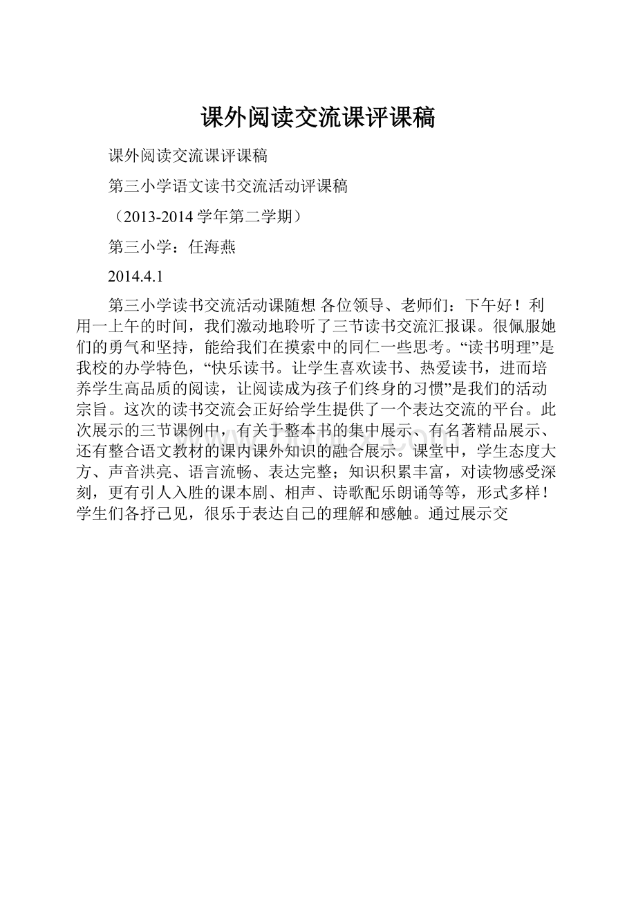 课外阅读交流课评课稿.docx_第1页