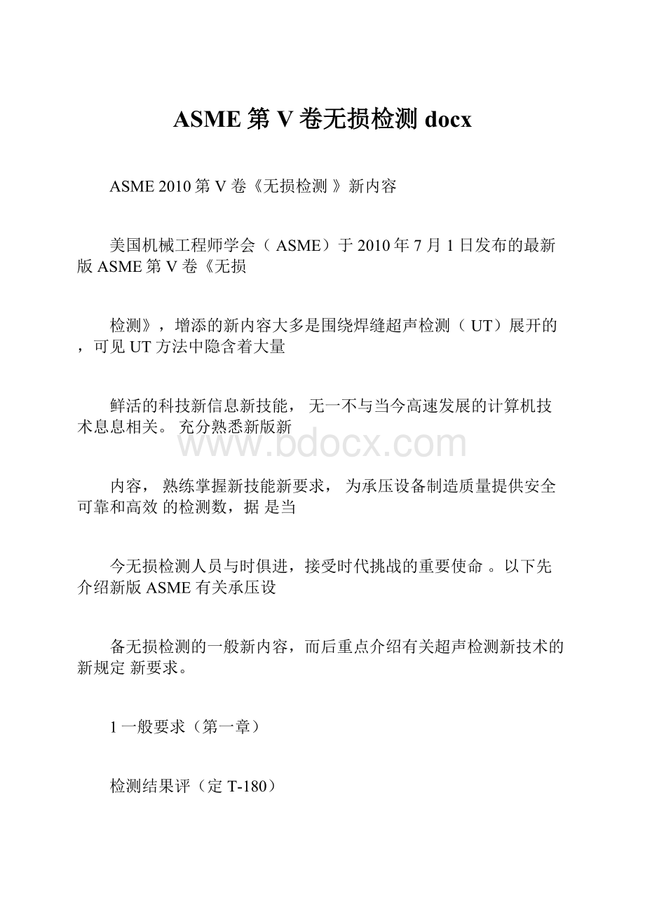 ASME第V卷无损检测docx.docx_第1页