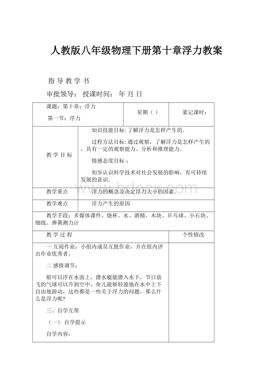 人教版八年级物理下册第十章浮力教案.docx_第1页