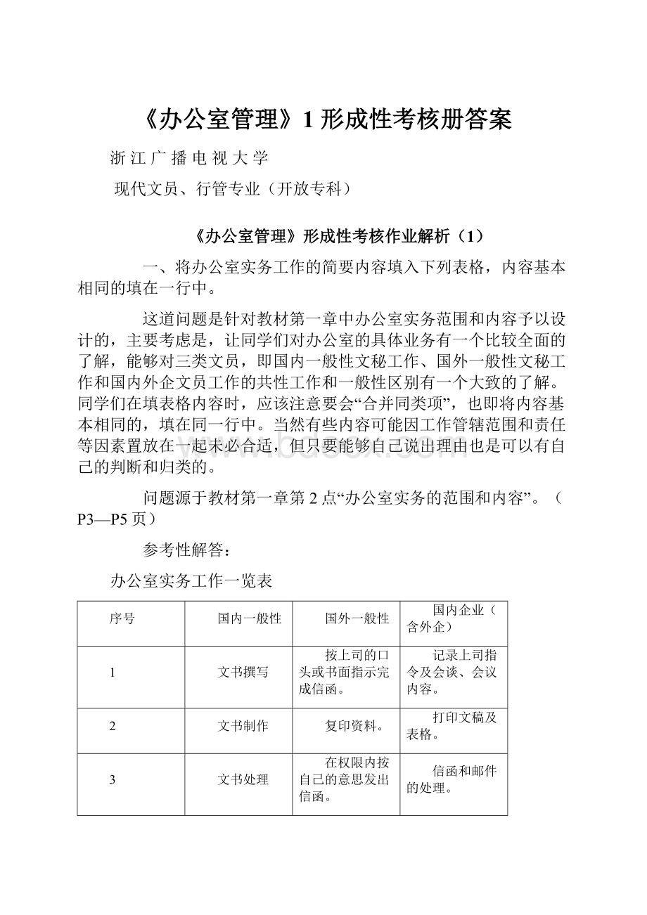 《办公室管理》1 形成性考核册答案Word文档下载推荐.docx