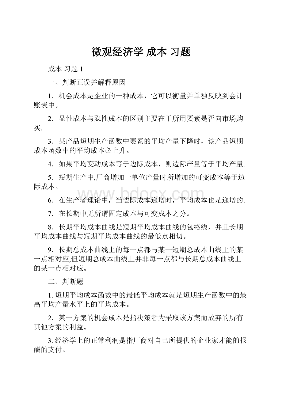 微观经济学 成本 习题.docx_第1页