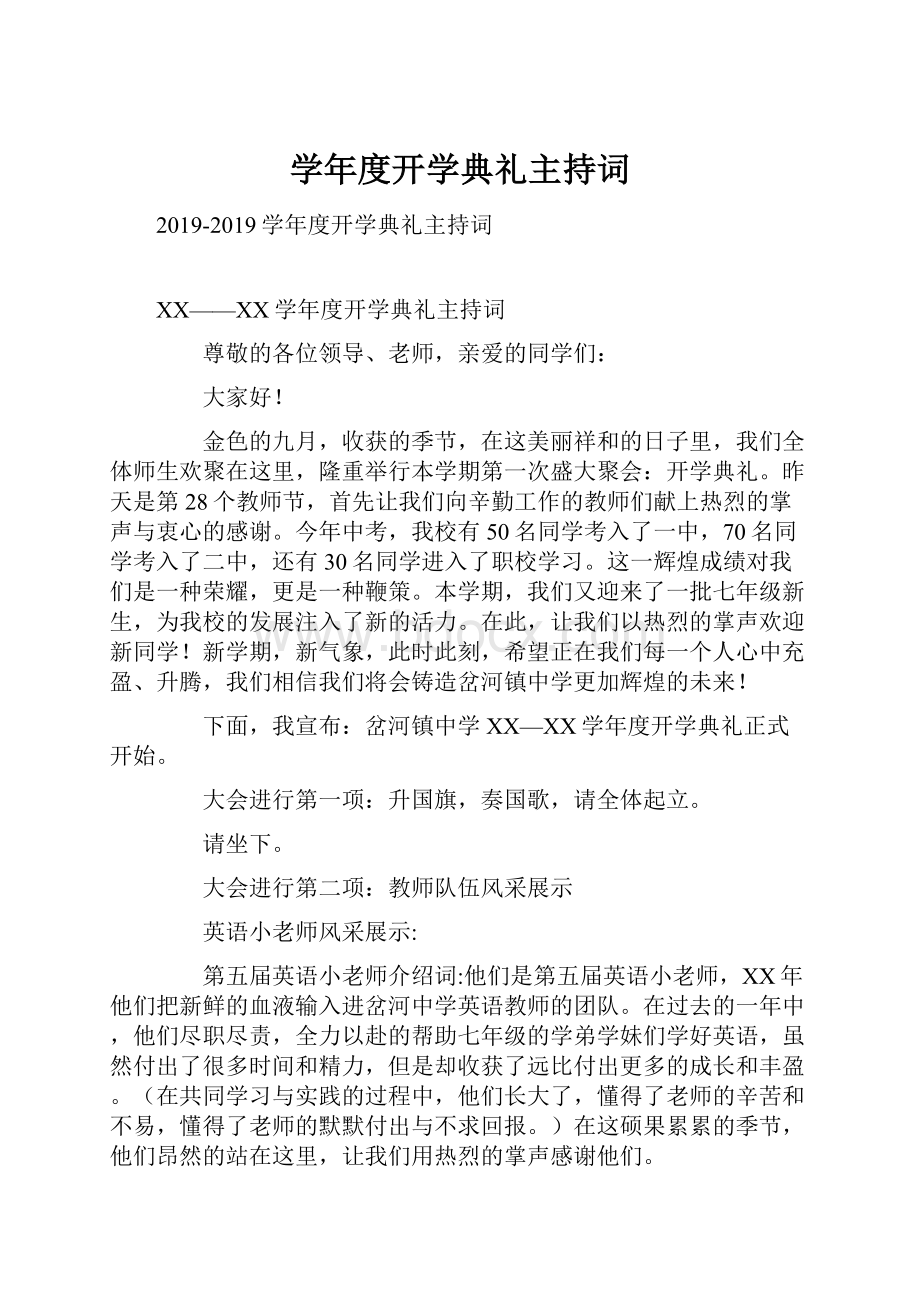 学年度开学典礼主持词.docx_第1页