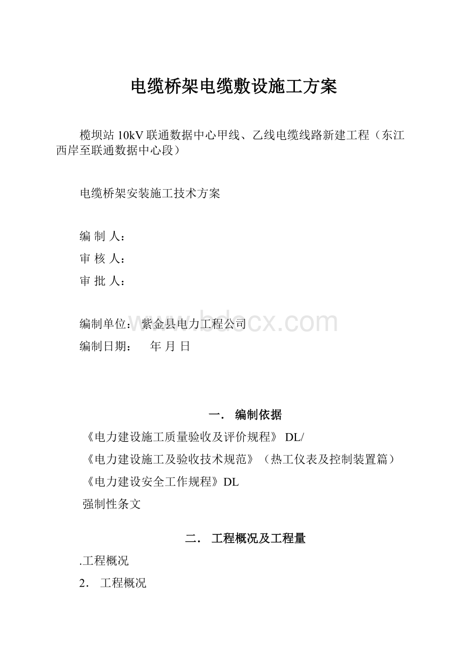 电缆桥架电缆敷设施工方案.docx