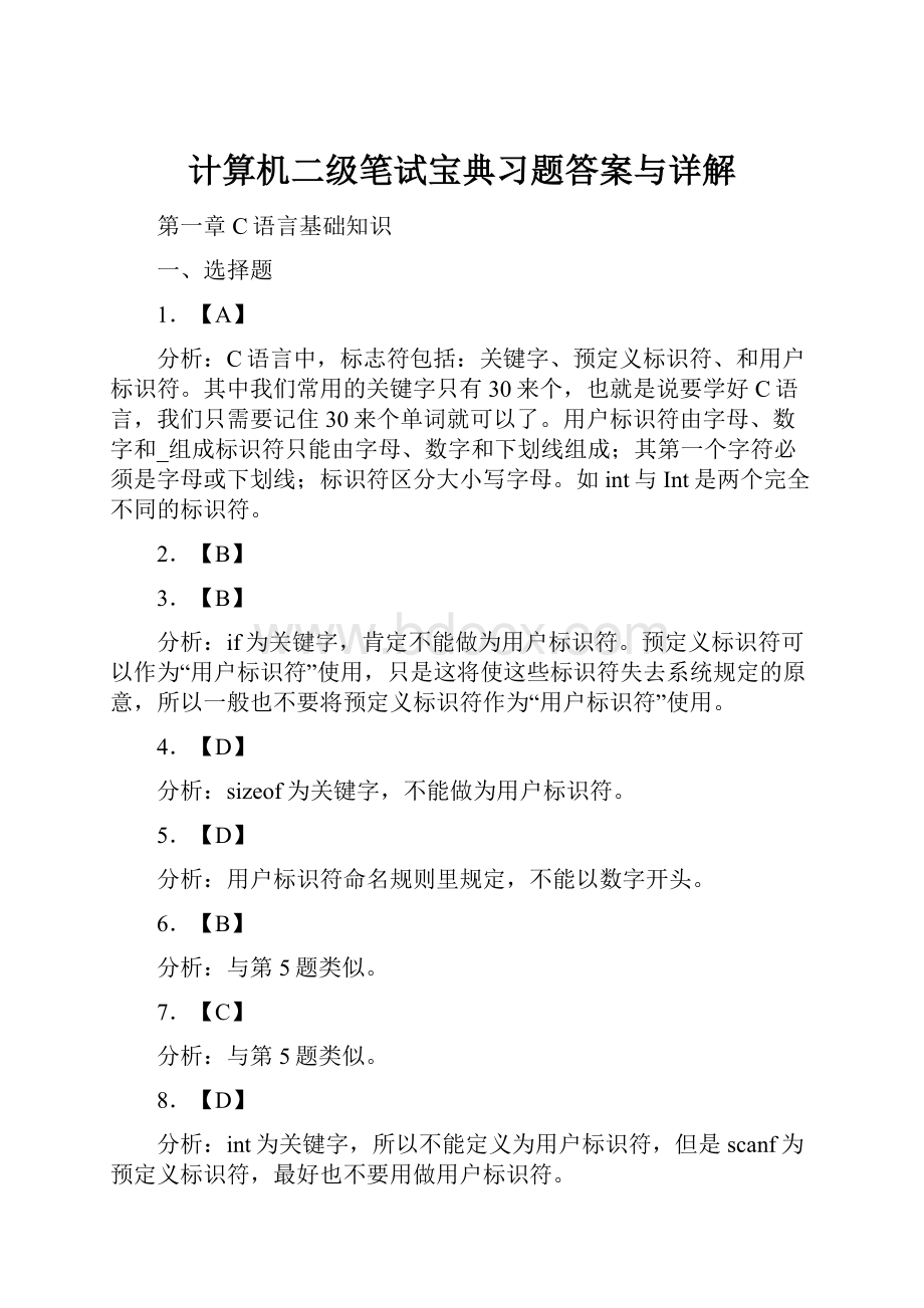 计算机二级笔试宝典习题答案与详解.docx_第1页