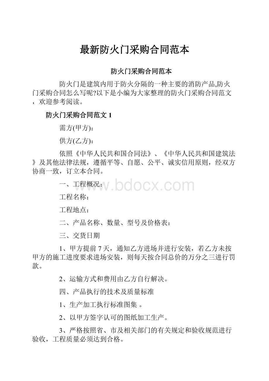 最新防火门采购合同范本.docx_第1页