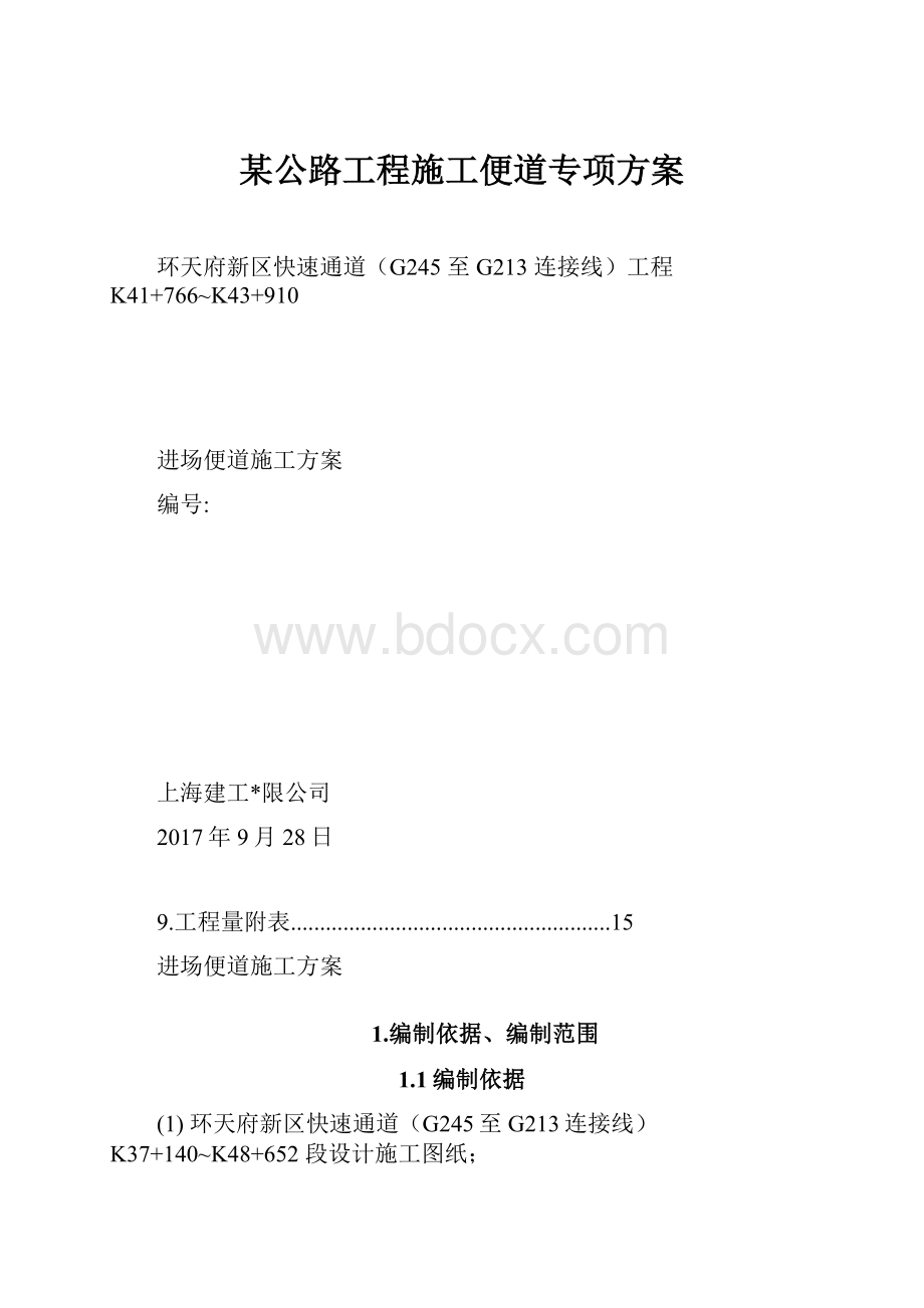 某公路工程施工便道专项方案.docx_第1页