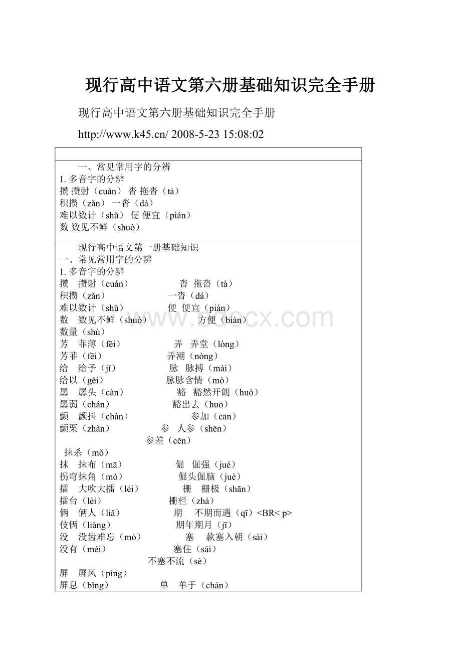 现行高中语文第六册基础知识完全手册.docx_第1页