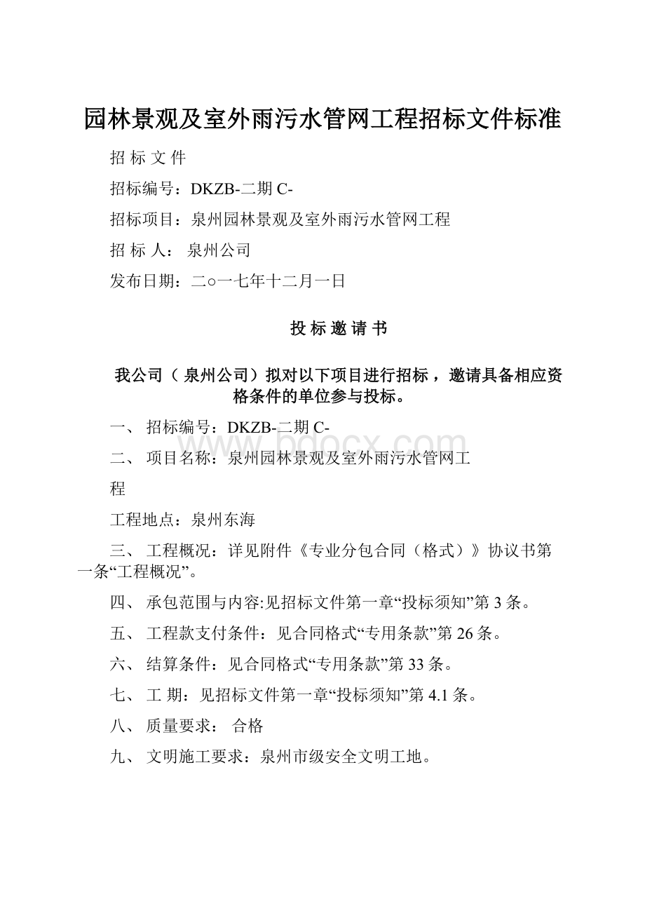 园林景观及室外雨污水管网工程招标文件标准.docx