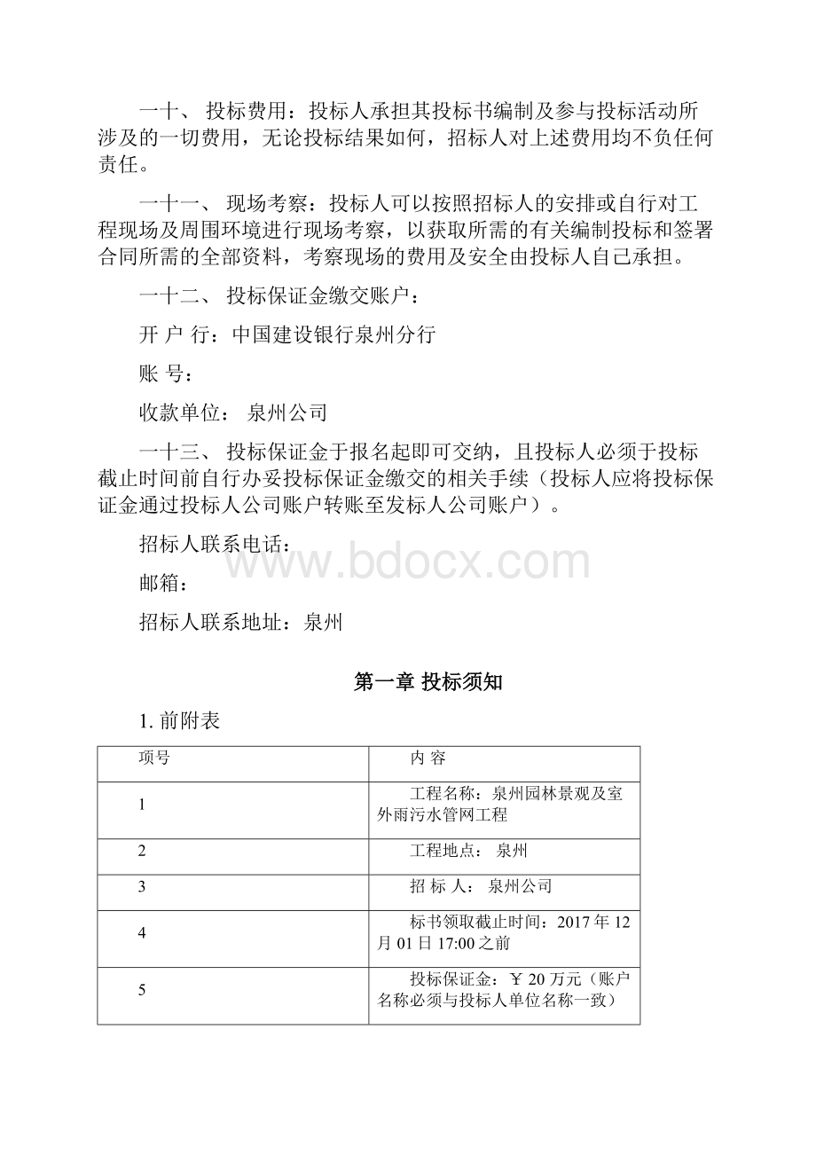 园林景观及室外雨污水管网工程招标文件标准.docx_第2页