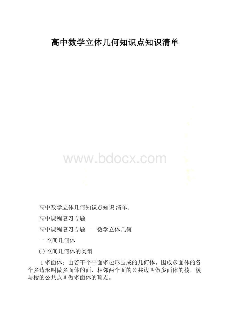 高中数学立体几何知识点知识清单.docx_第1页