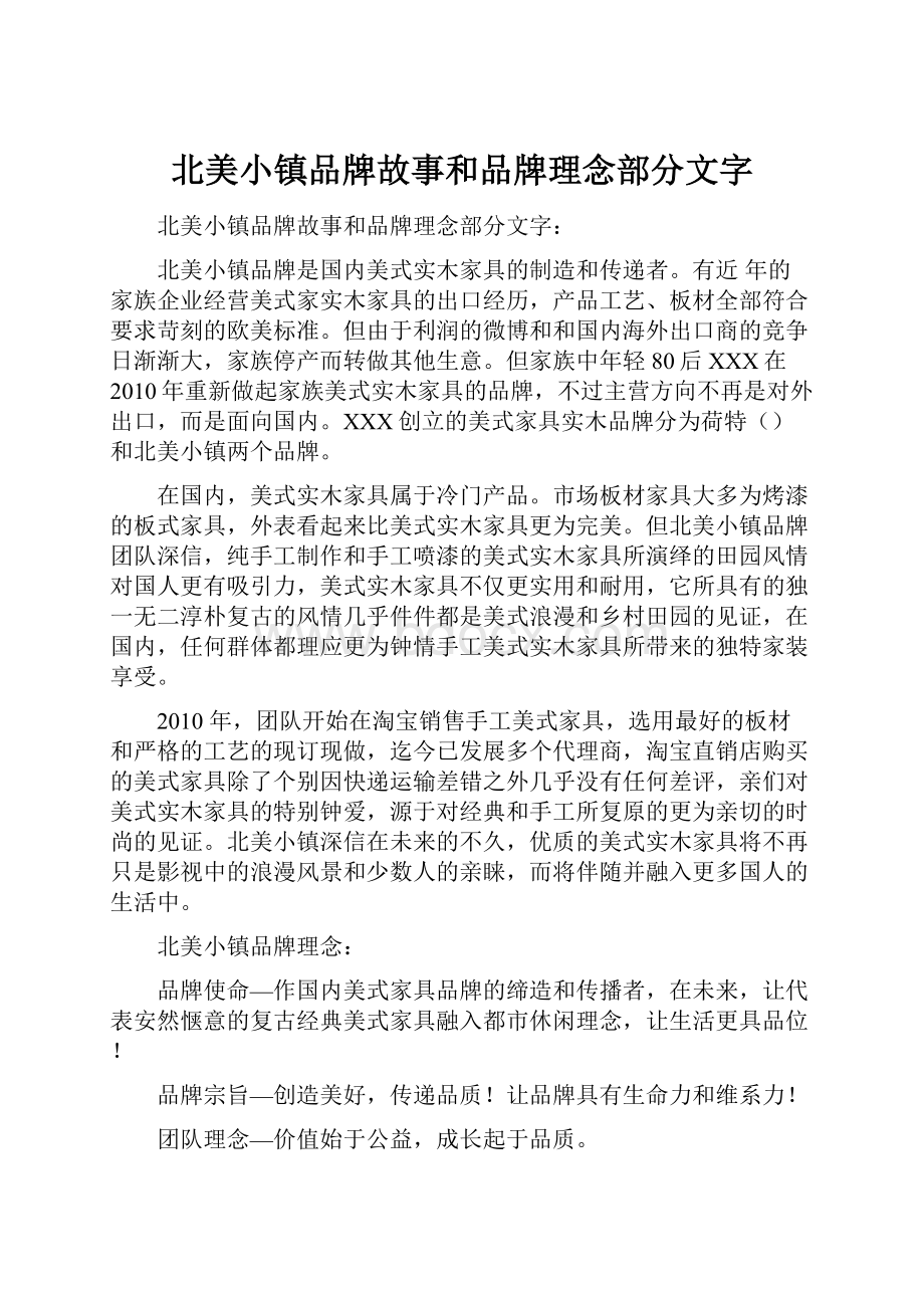 北美小镇品牌故事和品牌理念部分文字.docx_第1页