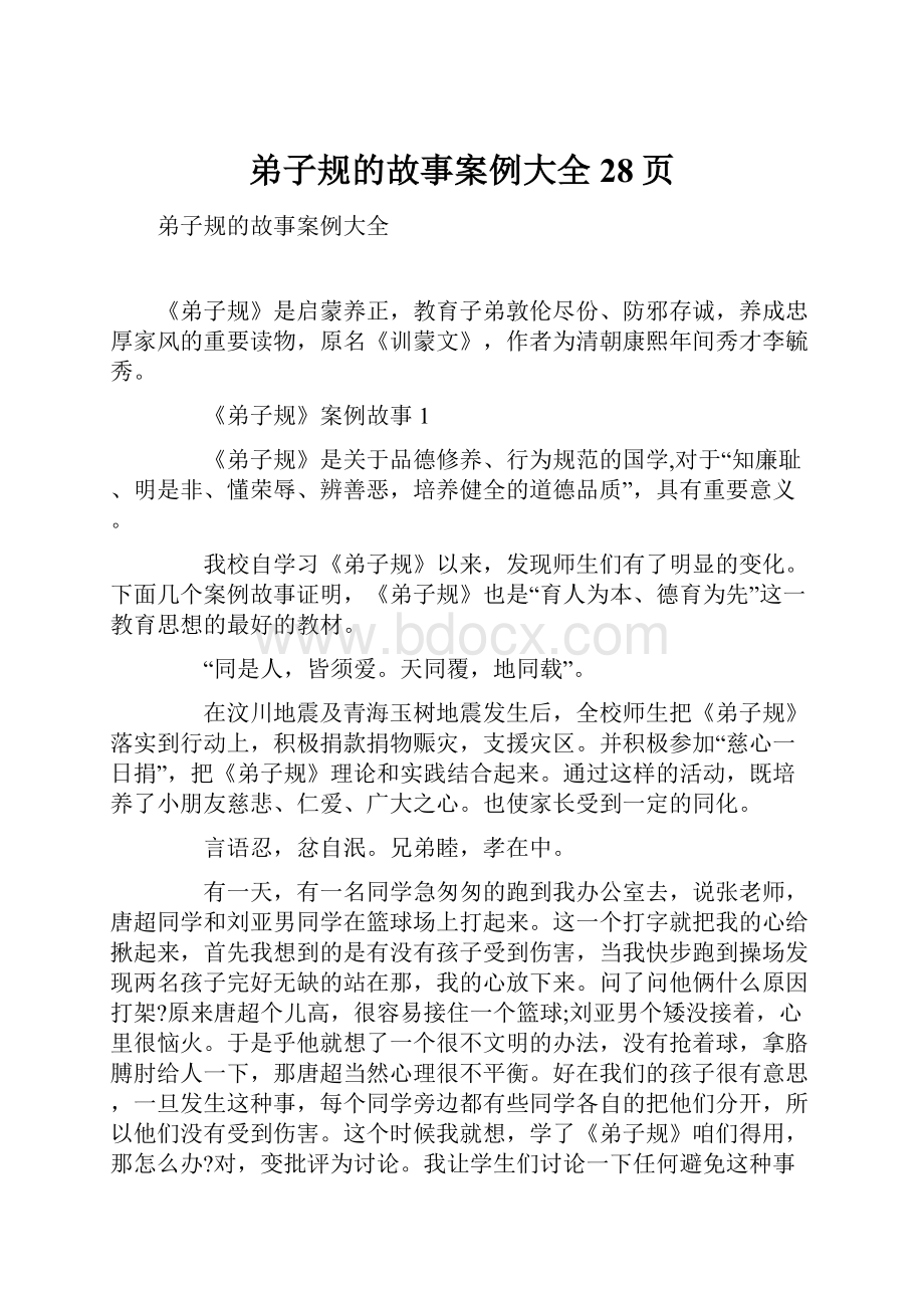 弟子规的故事案例大全28页.docx