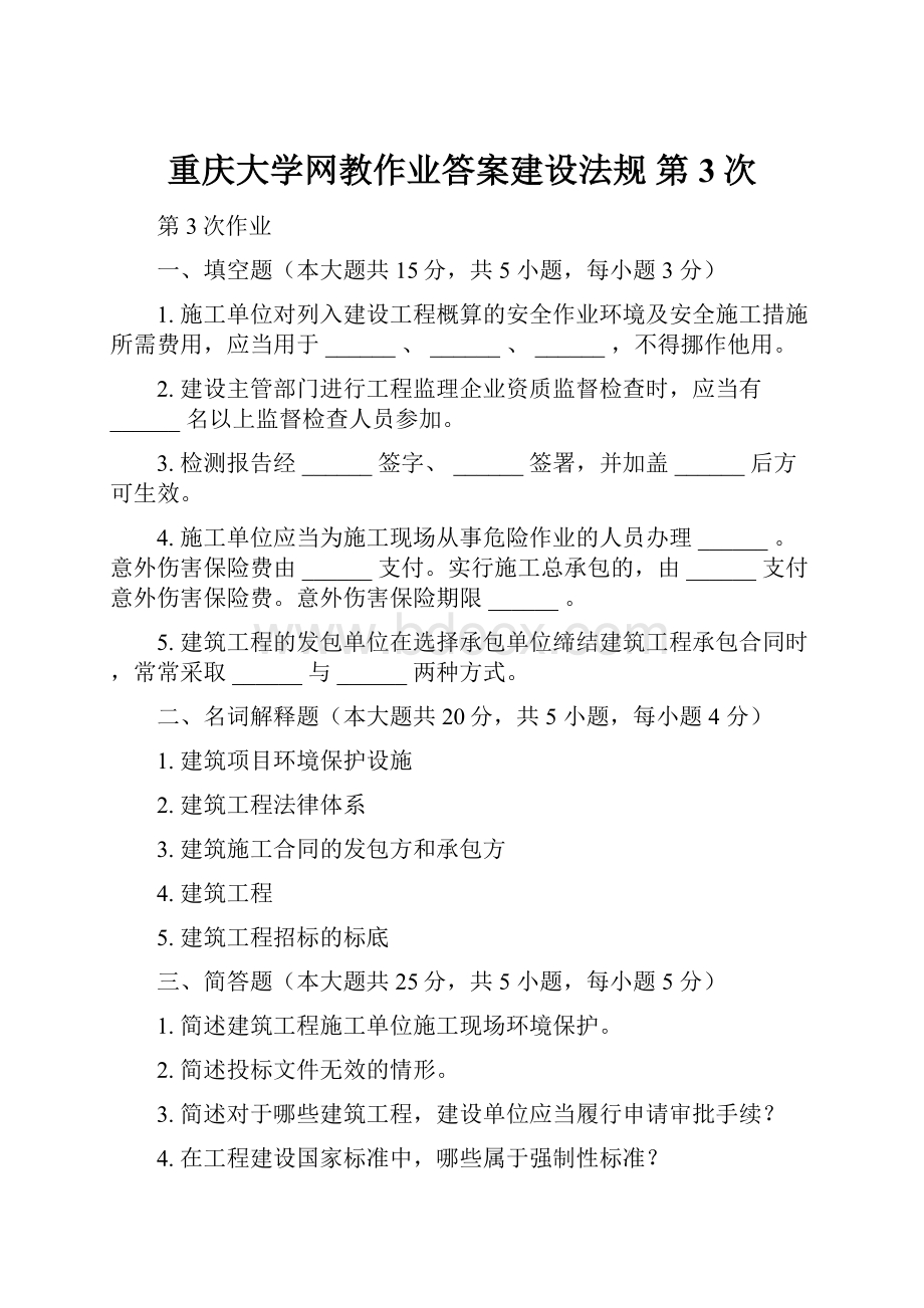 重庆大学网教作业答案建设法规第3次.docx_第1页