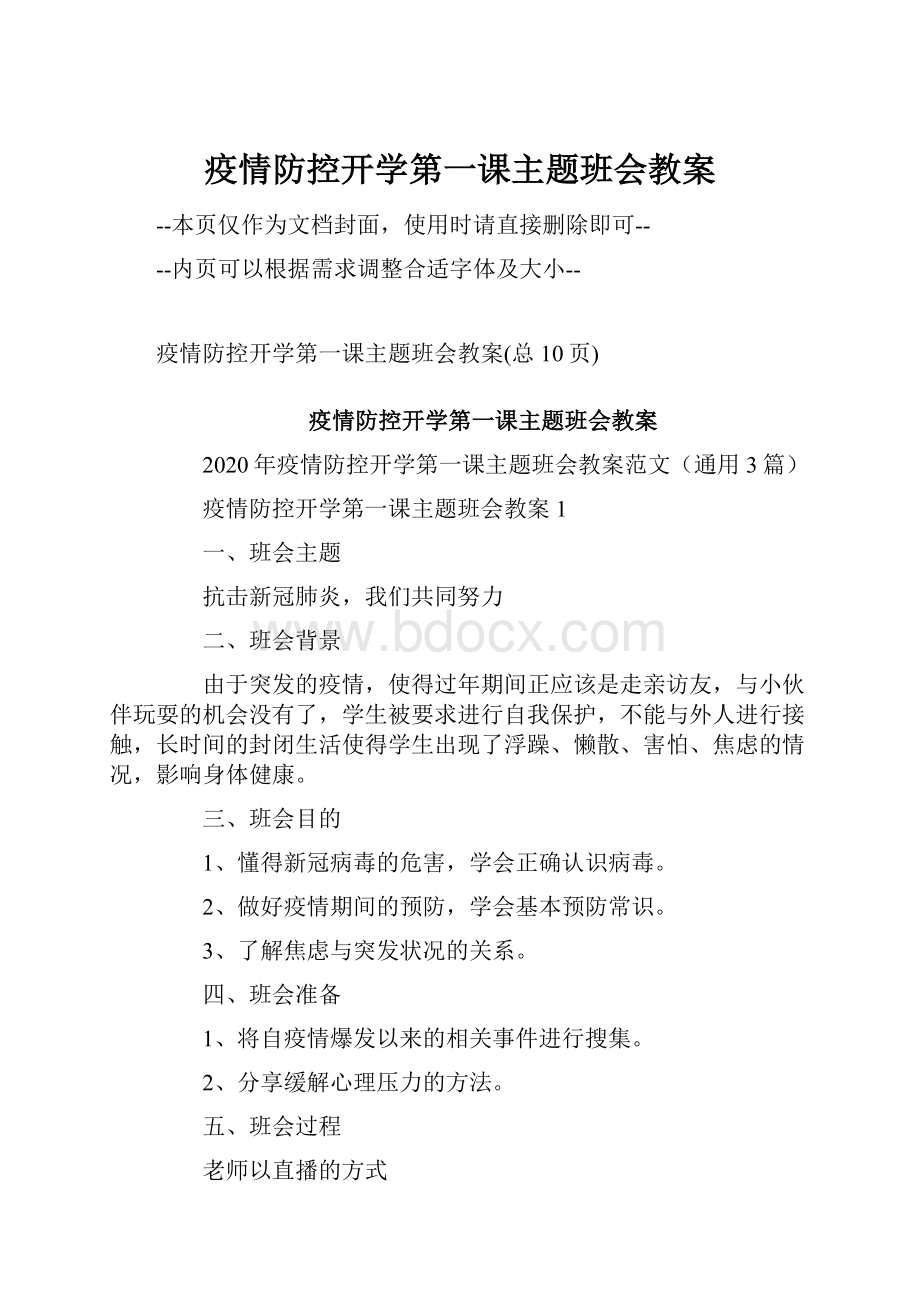 疫情防控开学第一课主题班会教案.docx_第1页