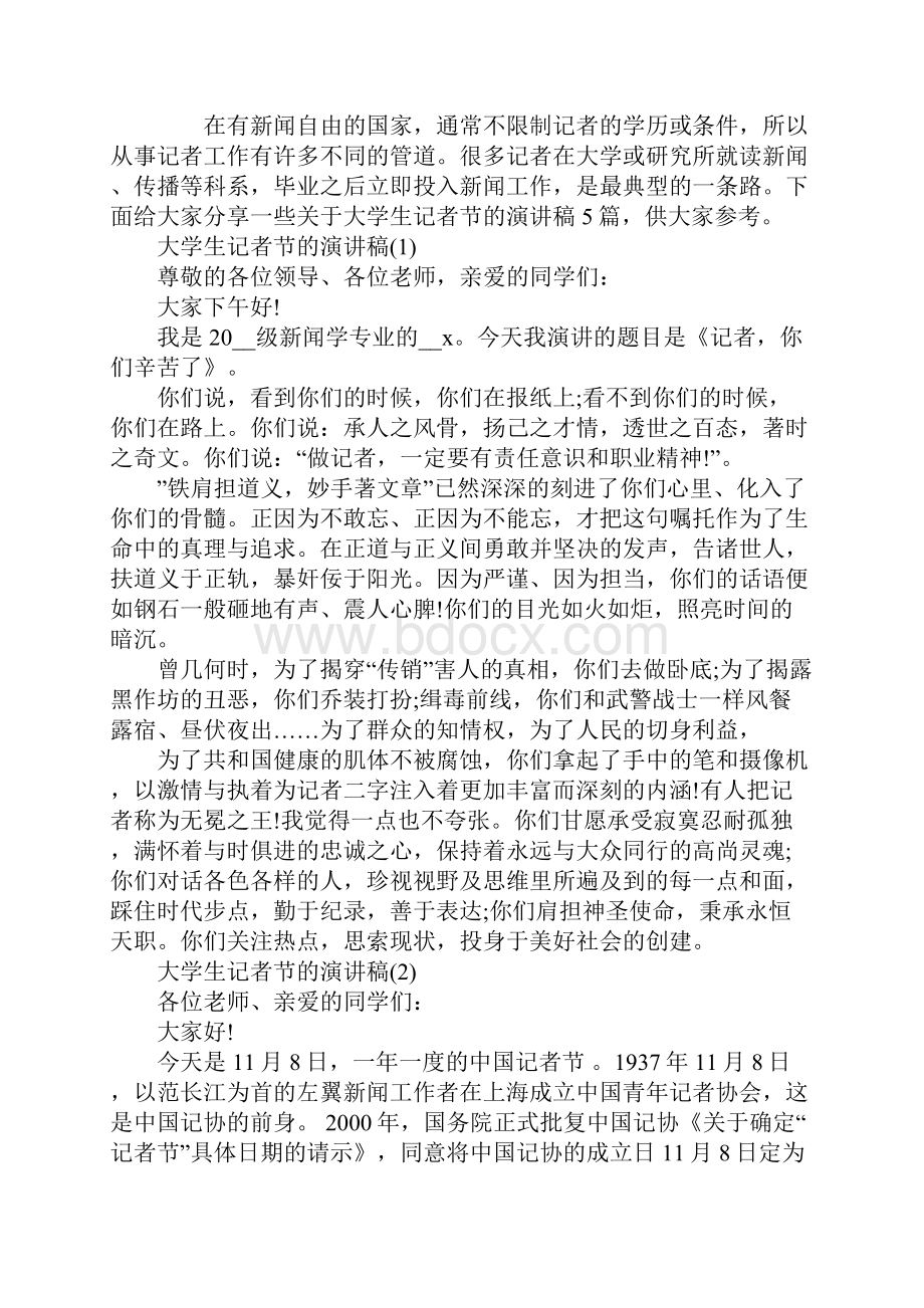 大学生记者节的演讲稿.docx_第2页