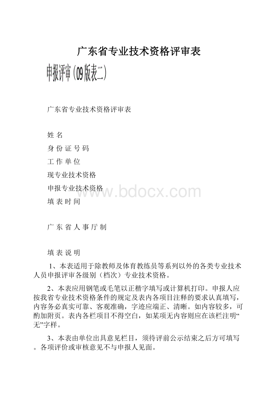 广东省专业技术资格评审表.docx