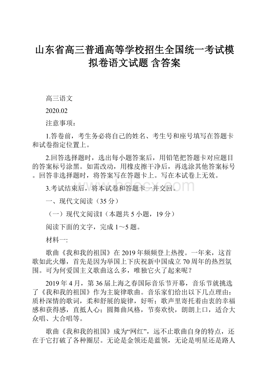 山东省高三普通高等学校招生全国统一考试模拟卷语文试题 含答案.docx_第1页