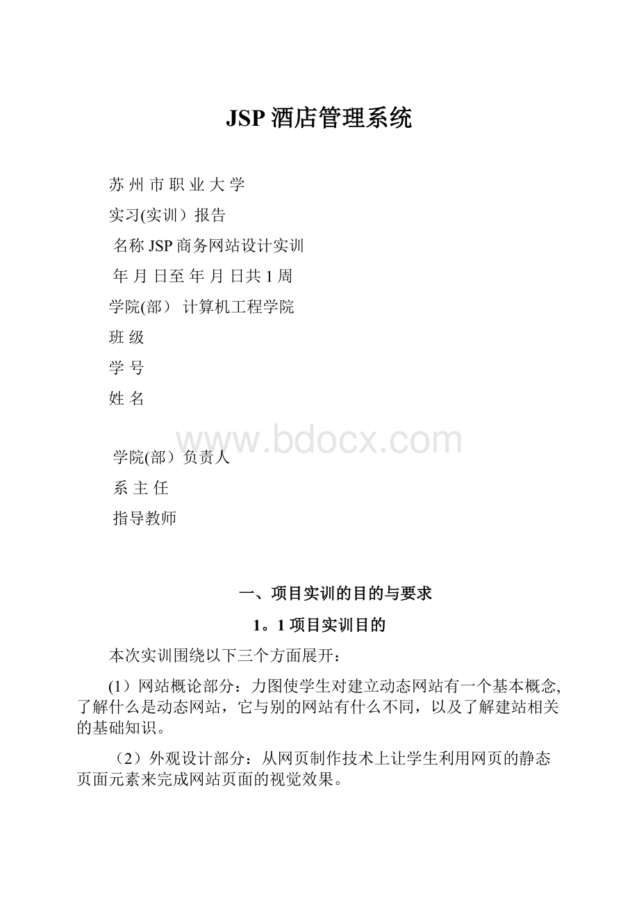 JSP酒店管理系统.docx