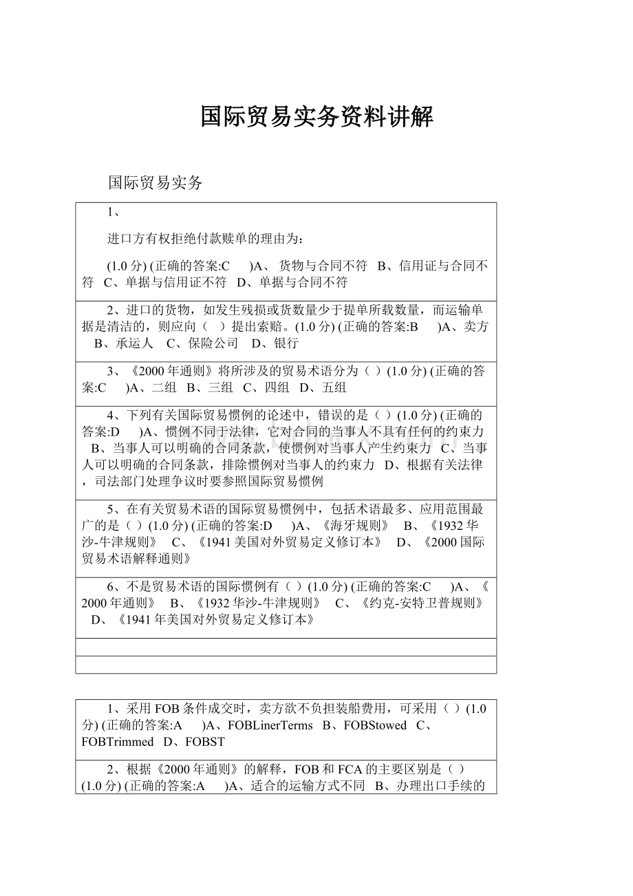 国际贸易实务资料讲解.docx