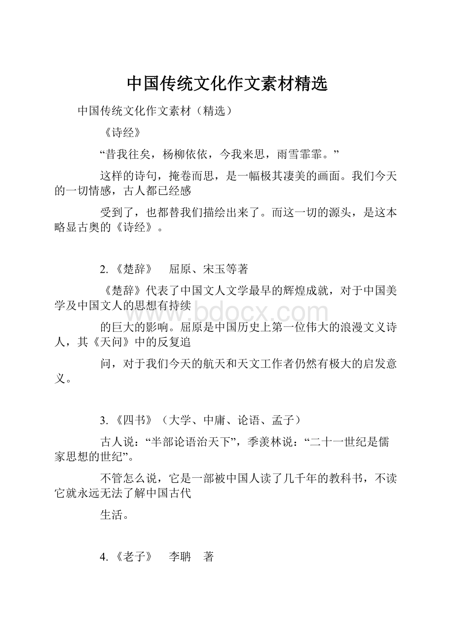 中国传统文化作文素材精选.docx_第1页