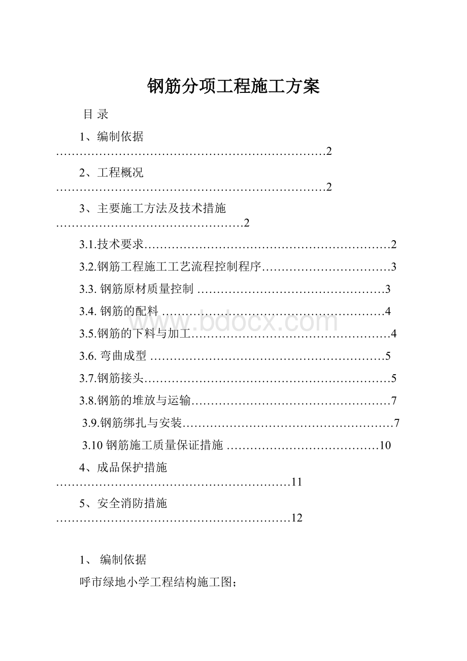 钢筋分项工程施工方案.docx