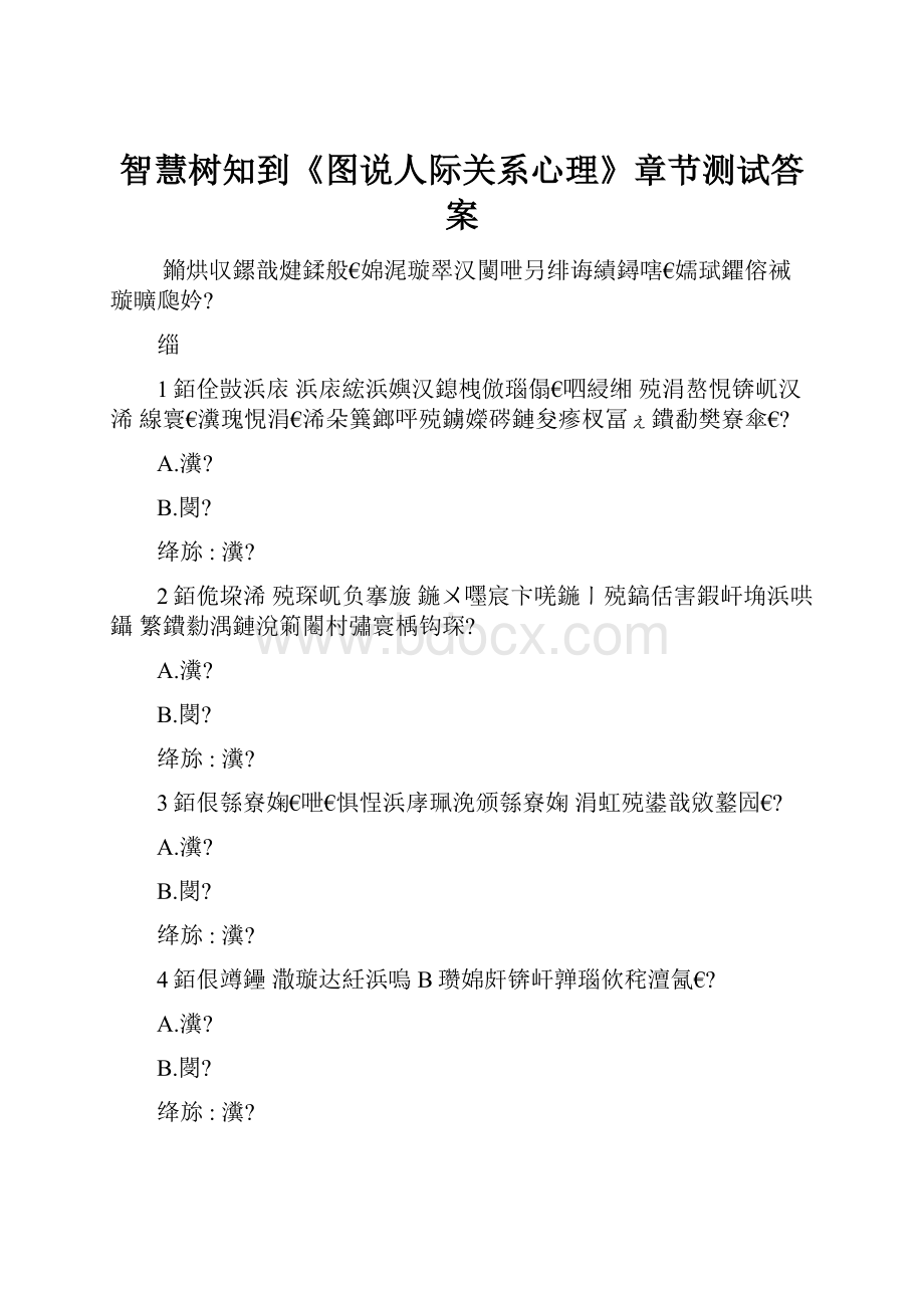 智慧树知到《图说人际关系心理》章节测试答案.docx