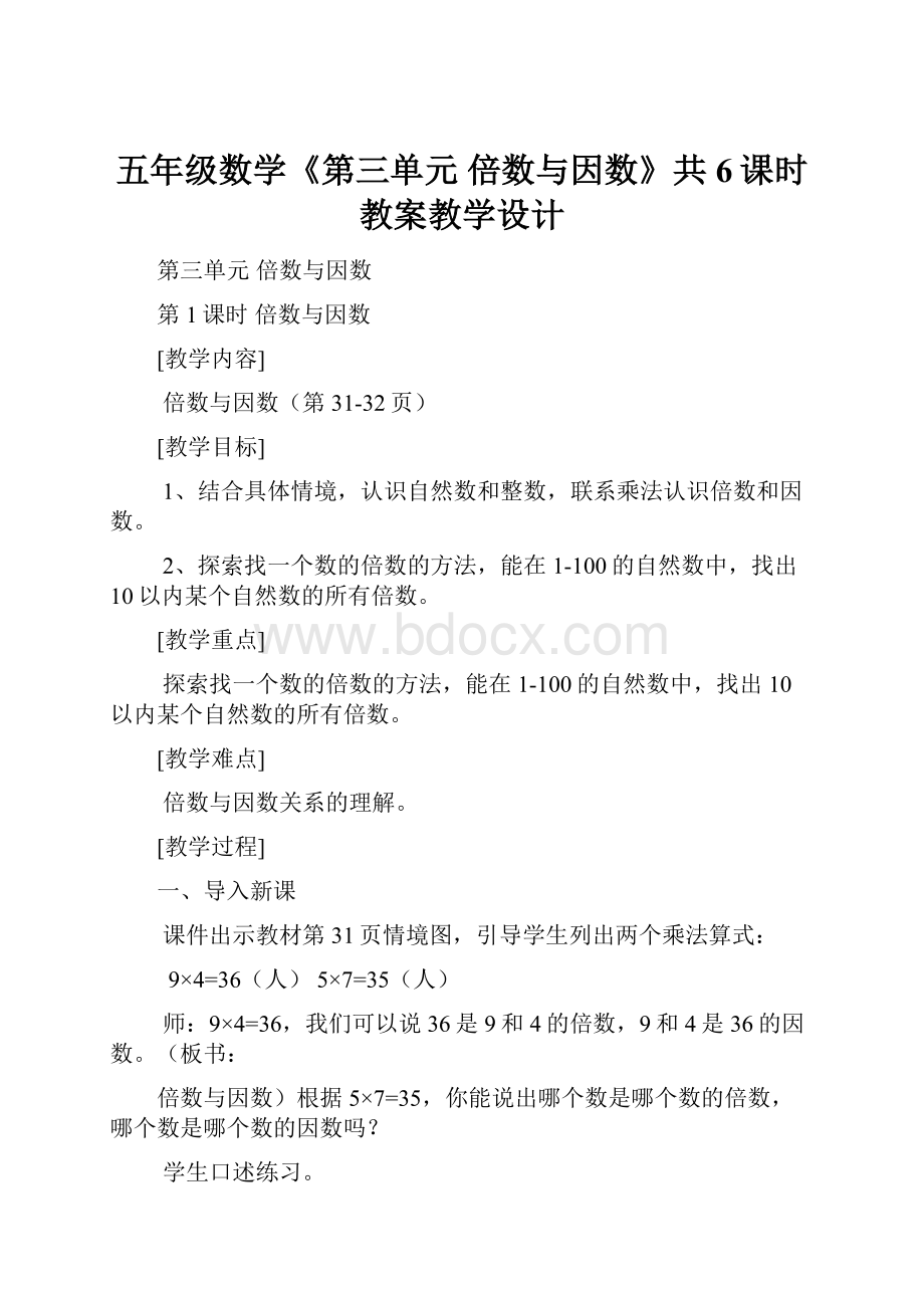 五年级数学《第三单元倍数与因数》共6课时教案教学设计.docx_第1页