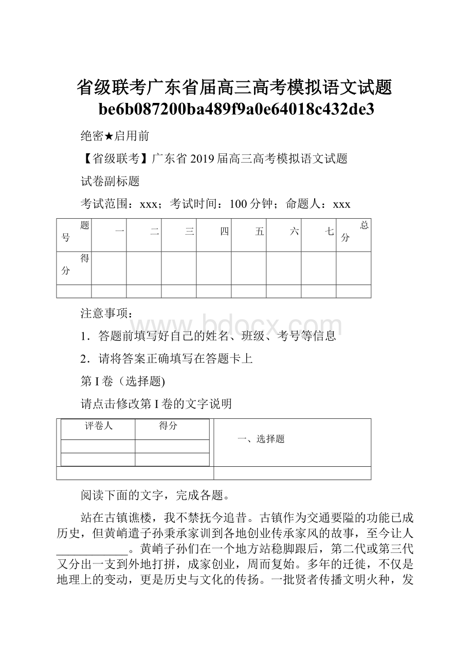 省级联考广东省届高三高考模拟语文试题be6b087200ba489f9a0e64018c432de3.docx