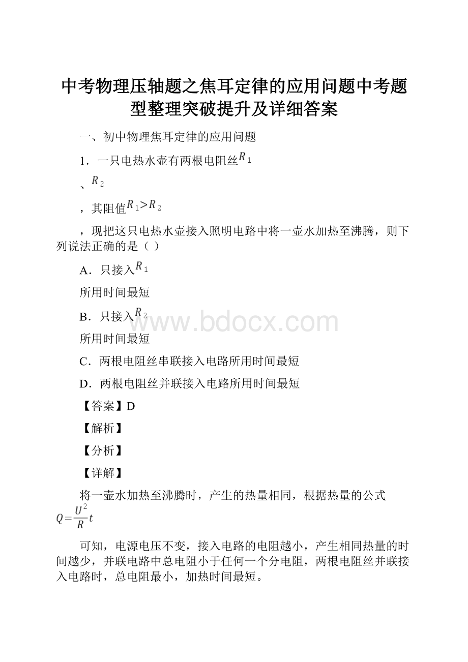 中考物理压轴题之焦耳定律的应用问题中考题型整理突破提升及详细答案.docx_第1页