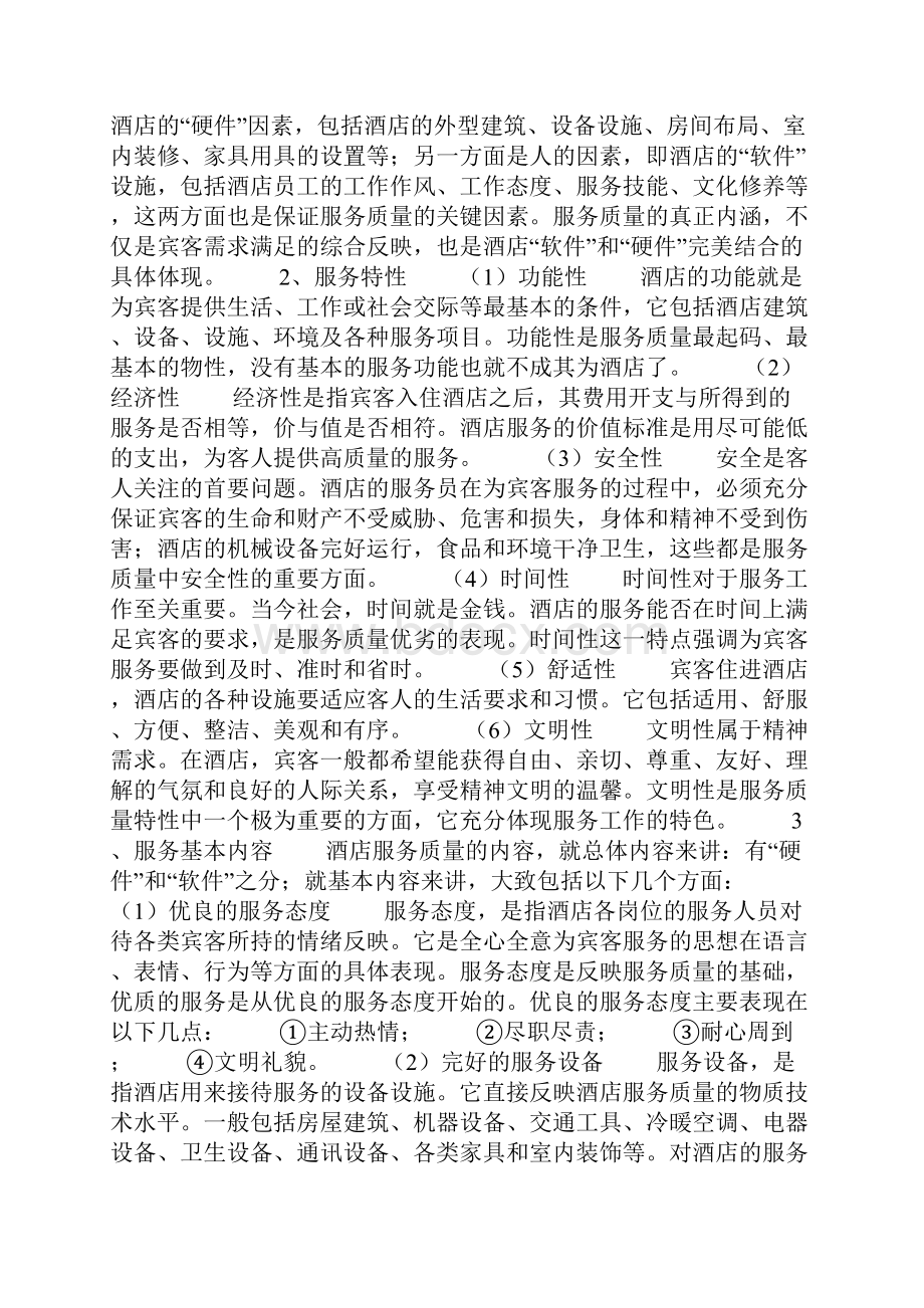 酒店工作心得体会心得报告.docx_第2页