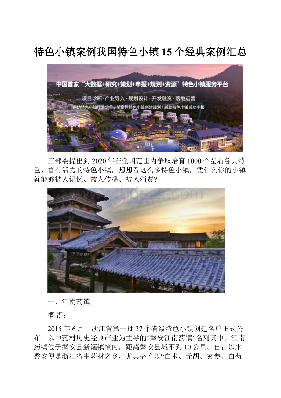 特色小镇案例我国特色小镇15个经典案例汇总.docx