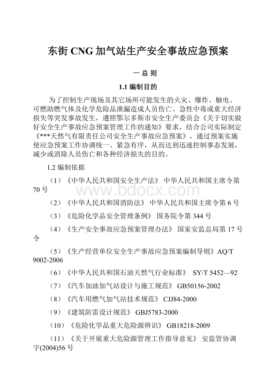 东街CNG加气站生产安全事故应急预案.docx_第1页