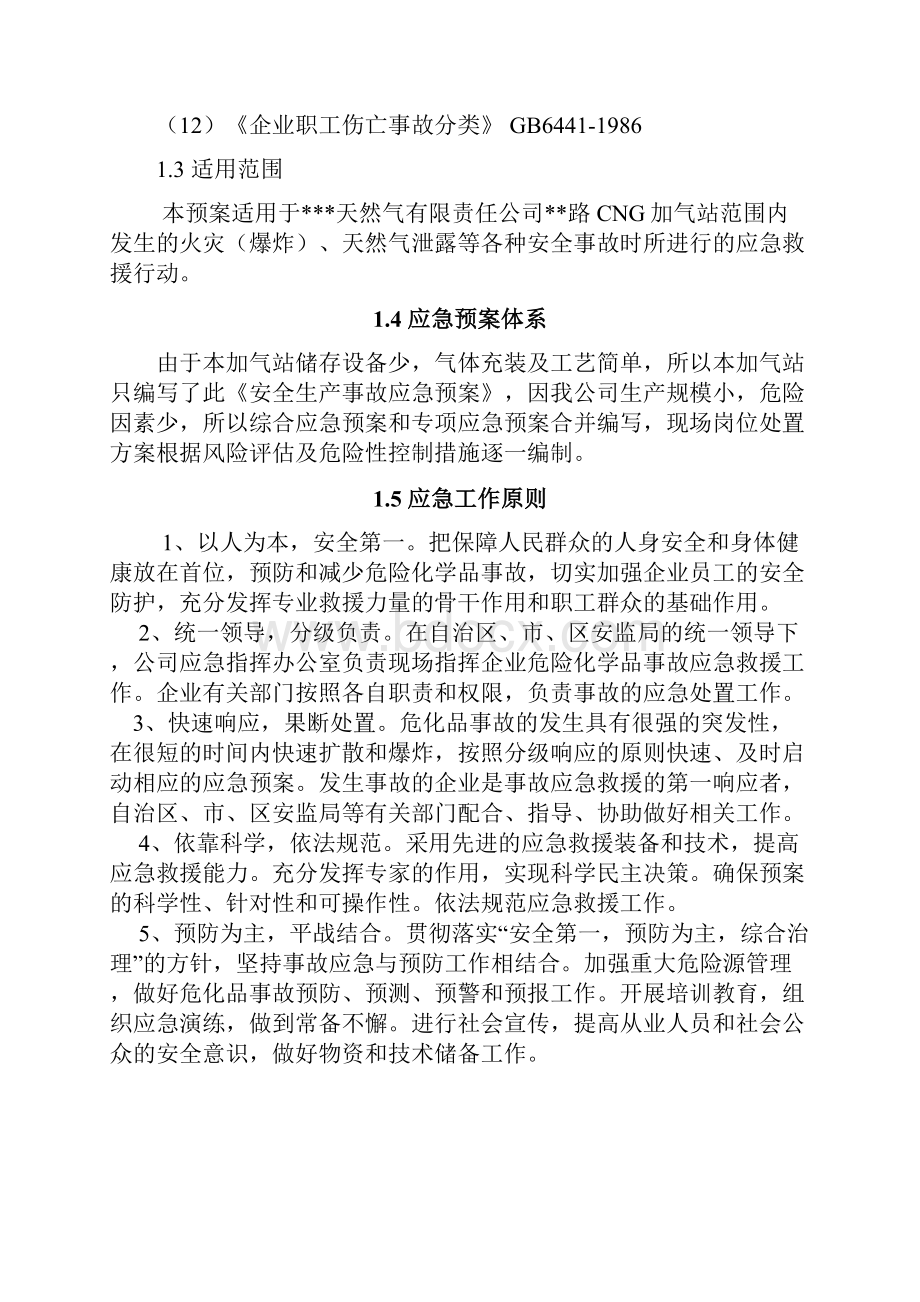东街CNG加气站生产安全事故应急预案.docx_第2页